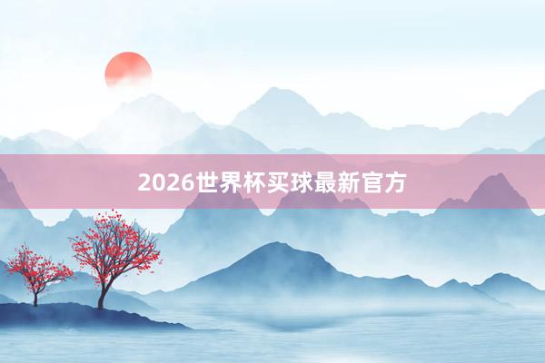 2026世界杯买球最新官方