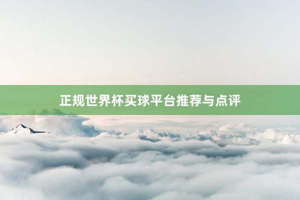 正规世界杯买球平台推荐与点评