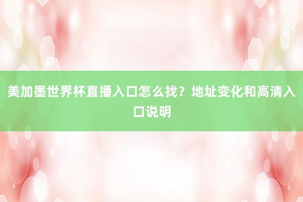 美加墨世界杯直播入口怎么找？地址变化和高清入口说明