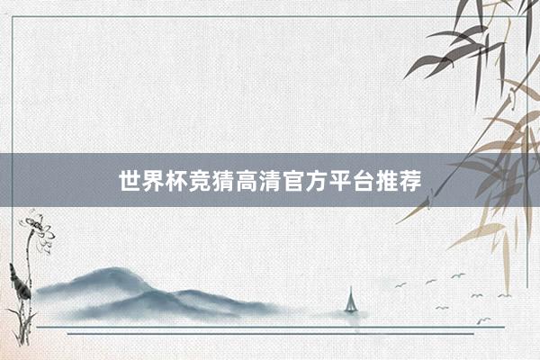 世界杯竞猜高清官方平台推荐